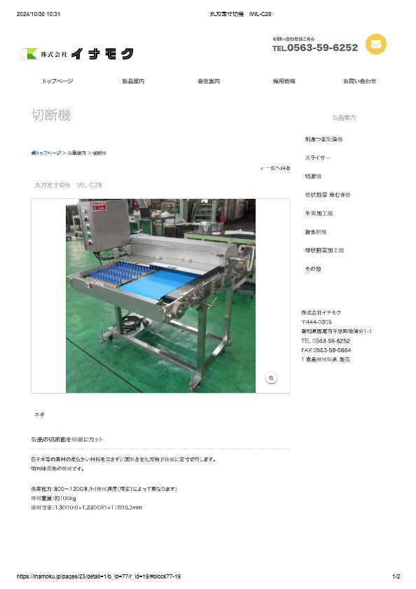 丸刃定寸切機　IWL-C28