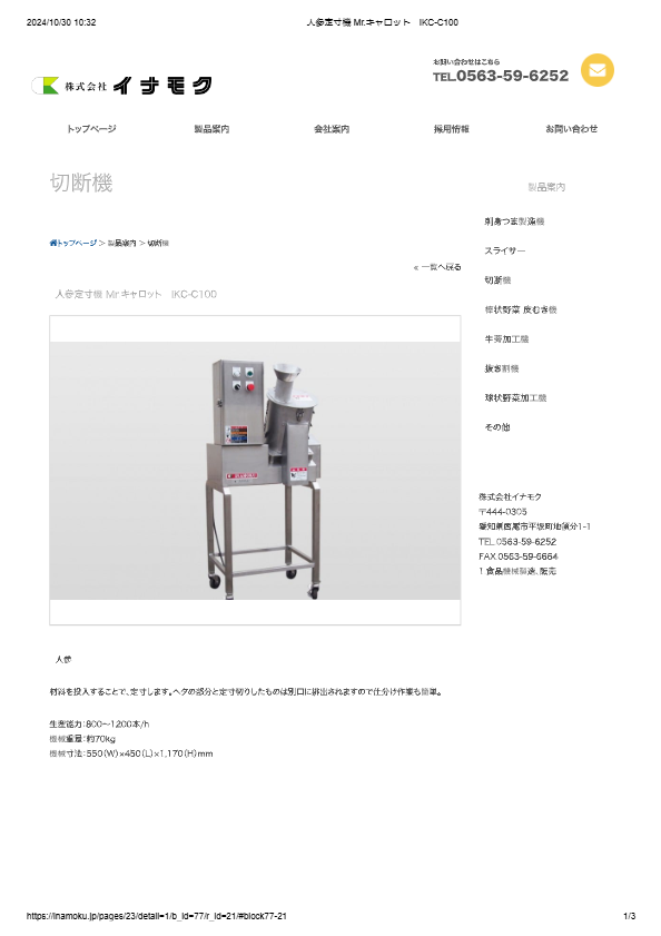 人参定寸機 Mr.キャロット　IKC-C100