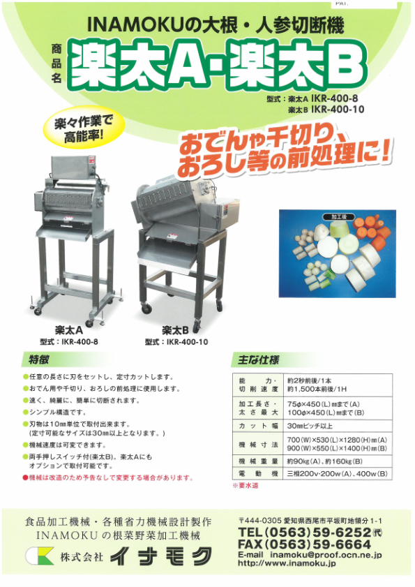 カタログ（楽太A　IKR-400-8）