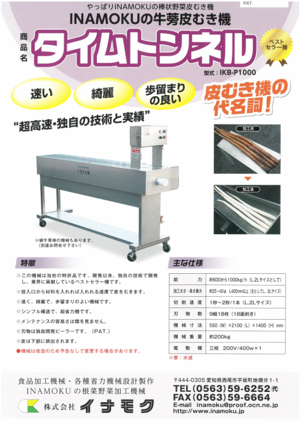 カタログ（タイムトンネル　IKB-P1000）