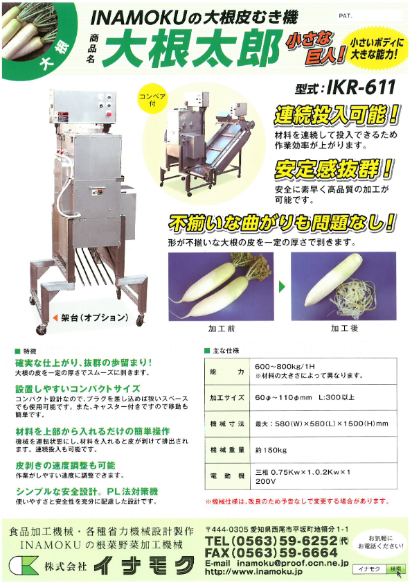 カタログ（大根太郎　IKR-611 , IKR-812）