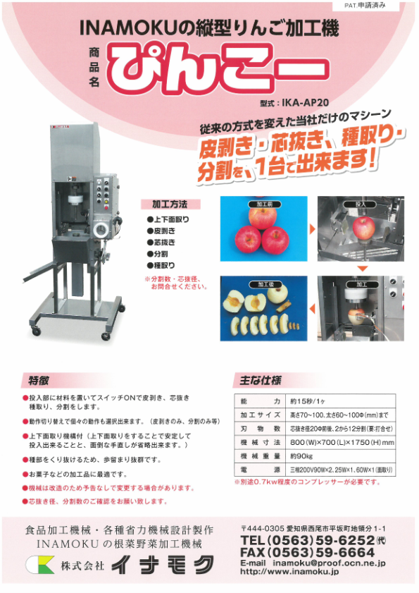 カタログ（リンゴ加工機 ぴんこ〜　AP-P20）