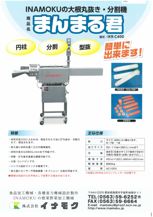 カタログ（大根打ち抜き機 まんまる君　IKR-C400）