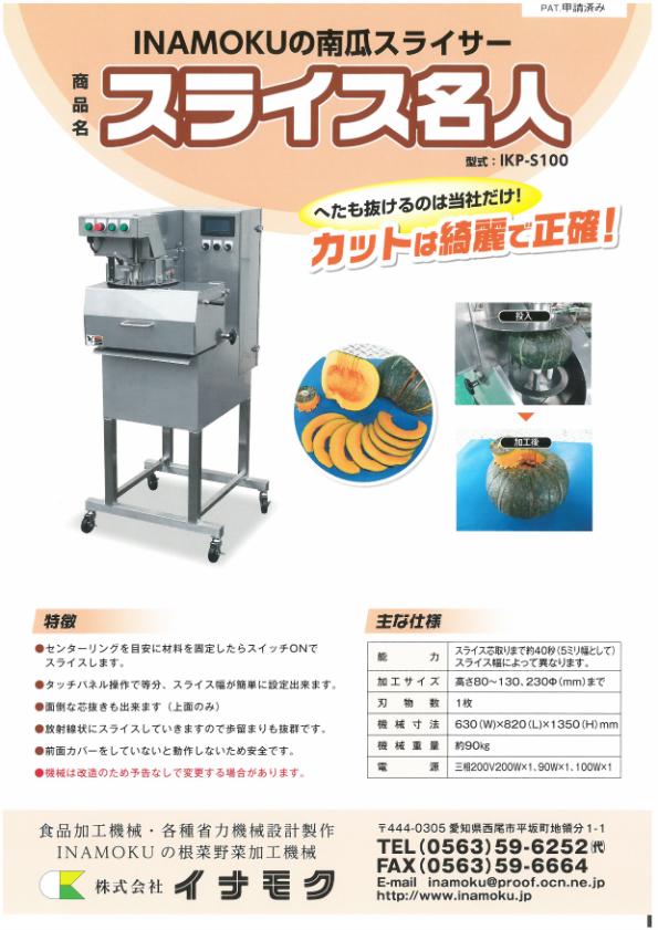 カタログ（かぼちゃスライサー スライス名人　IKP-S100）