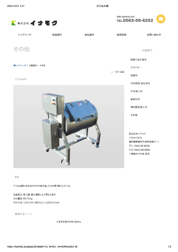 タコもみ機