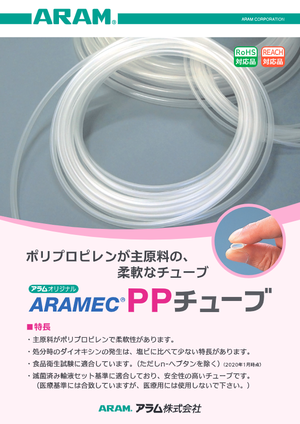 カタログ(アラメックPPチューブ)