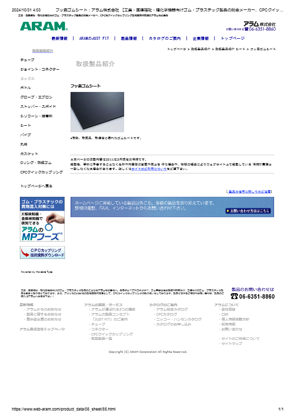 フッ素ゴムシート