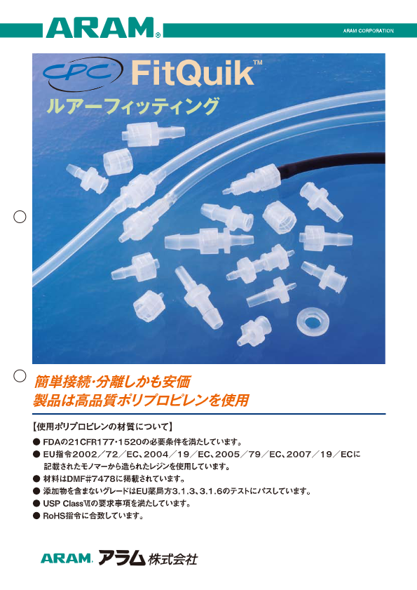 カタログ(CPCカップリング FitQuik ルアーフィッティング (表面))