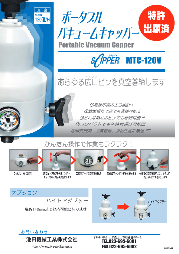 カタログ（ポータブルバキュームキャッパー MTC-120V）