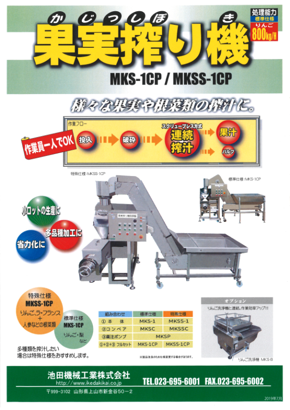 カタログ（果実搾り機 MKS-1CP／MKSS-1CP）