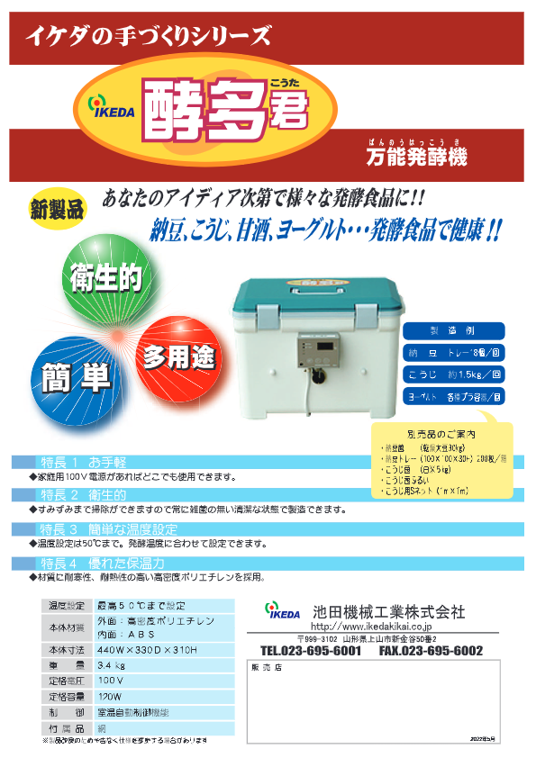 カタログ（万能発酵機 酵多君）