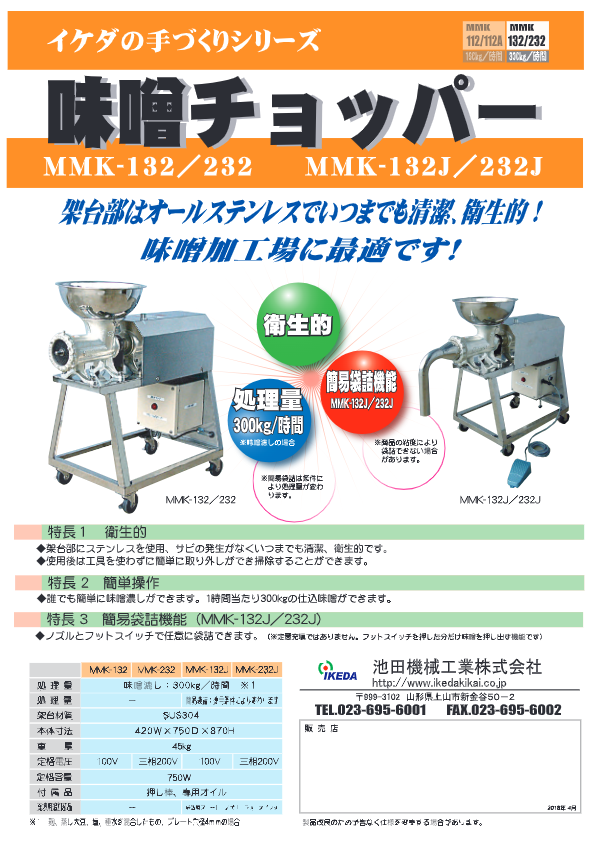 カタログ（味噌チョッパー MMK-132／232／132J／232J）