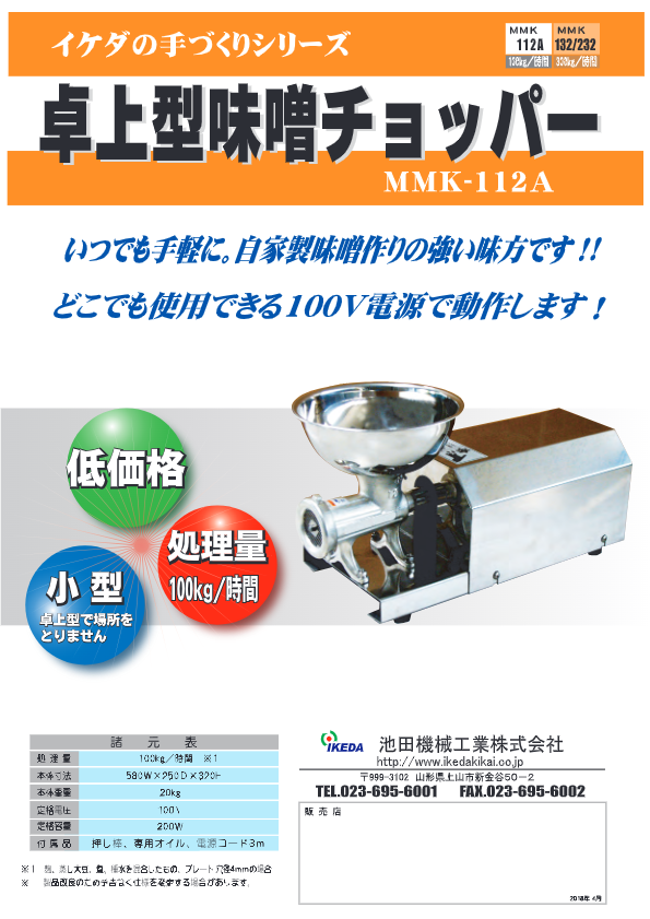 カタログ（卓上型小型味噌チョッパー MMK-112A）