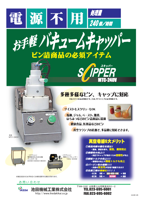 カタログ（お手軽バキュームキャッパー MTC-240V）