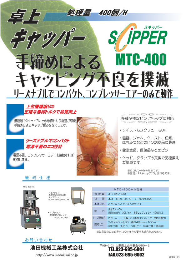 カタログ（卓上キャッパー MTC-400）
