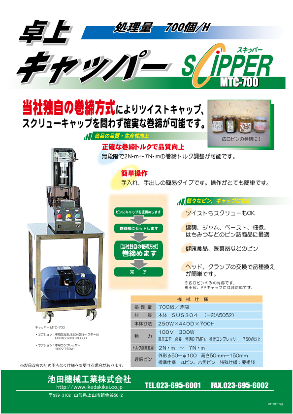 カタログ（卓上キャッパー MTC-700）