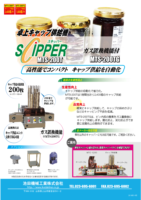 カタログ（卓上キャップ供給機 MTS-200T／MTS-200TG）