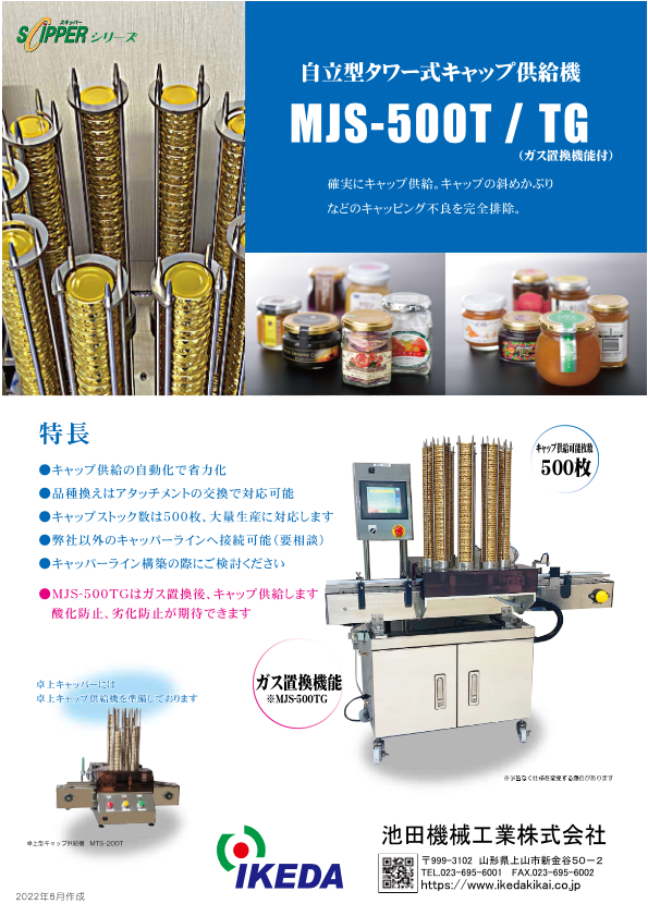 カタログ（自立型タワー式キャップ供給機 MJS-500T／MJS-500TG）
