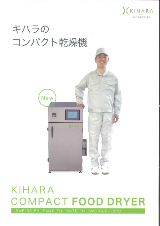 カタログ（ステンレス製電気式小型乾燥機 SMシリーズ）