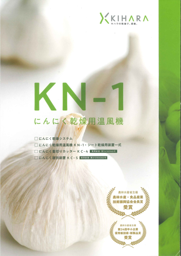 カタログ（にんにく乾燥用温風機）　