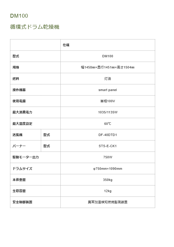 循環式ドラム乾燥機DM100