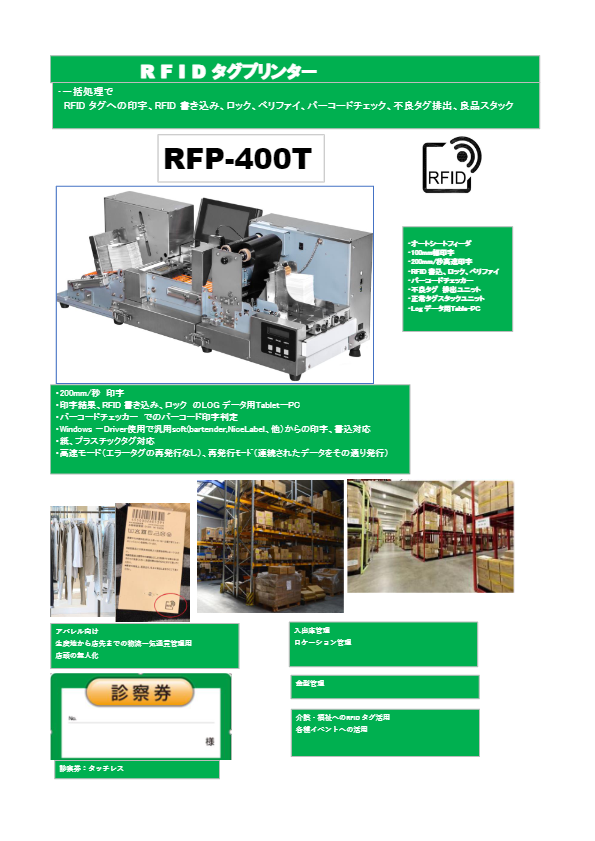 カタログ（RFID-タグプリンター）
