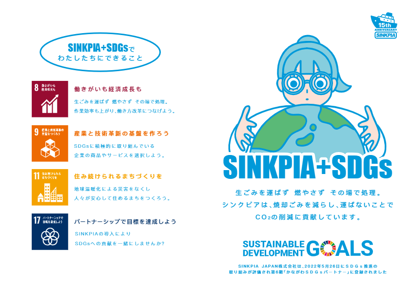 SINKPIA + SDGs