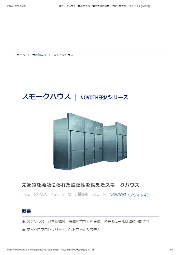 カタログ（スモークハウスNOVOTHERMシリーズ）