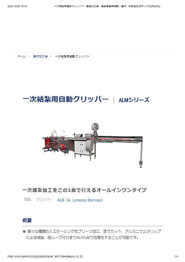 カタログ（自動クリッパーALMシリーズ）