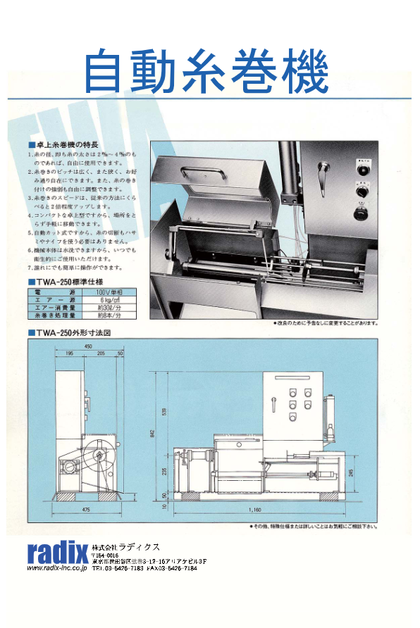 カタログ（自動糸巻機TWA250）