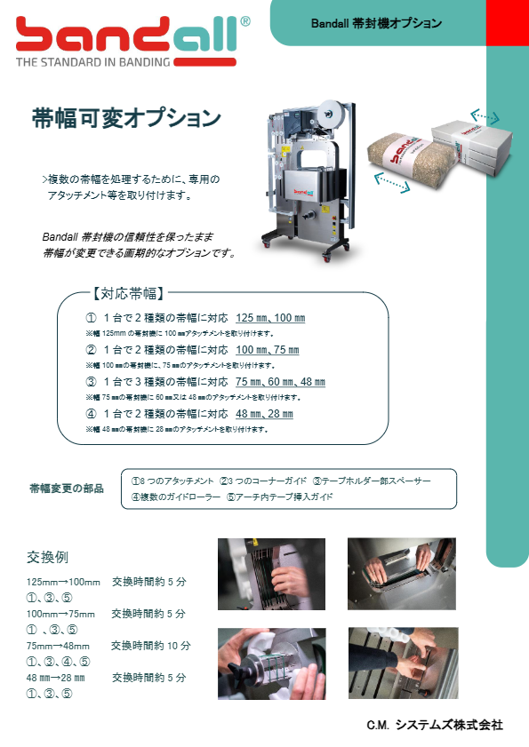 Bandall帯封機　オプション