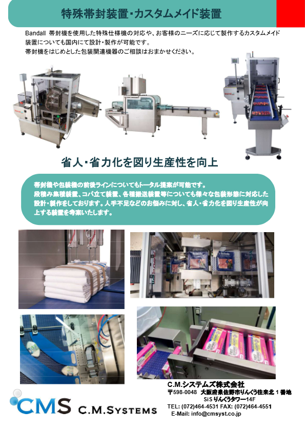 特殊帯封装置・カスタムメイド案内