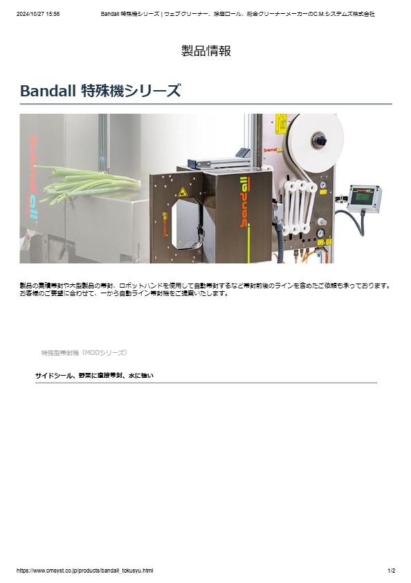 カタログ（Bandall 特殊機シリーズ）