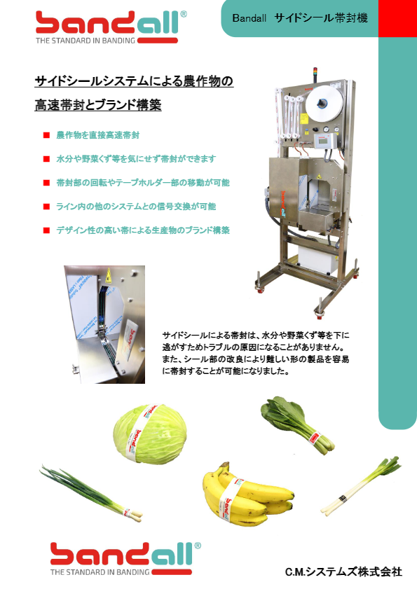 Bandall帯封機サイドシール　カタログ