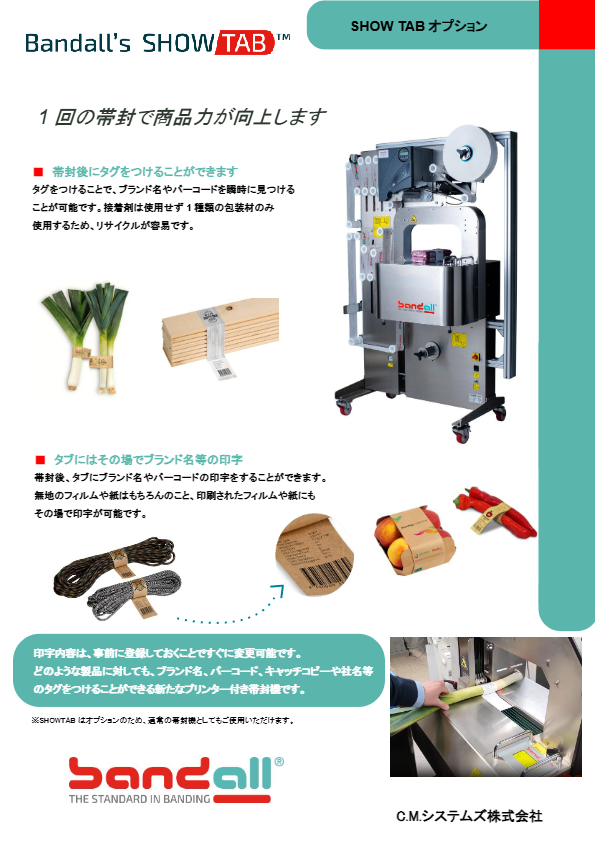 Bandall帯封機showtab+特殊装置　カタログ