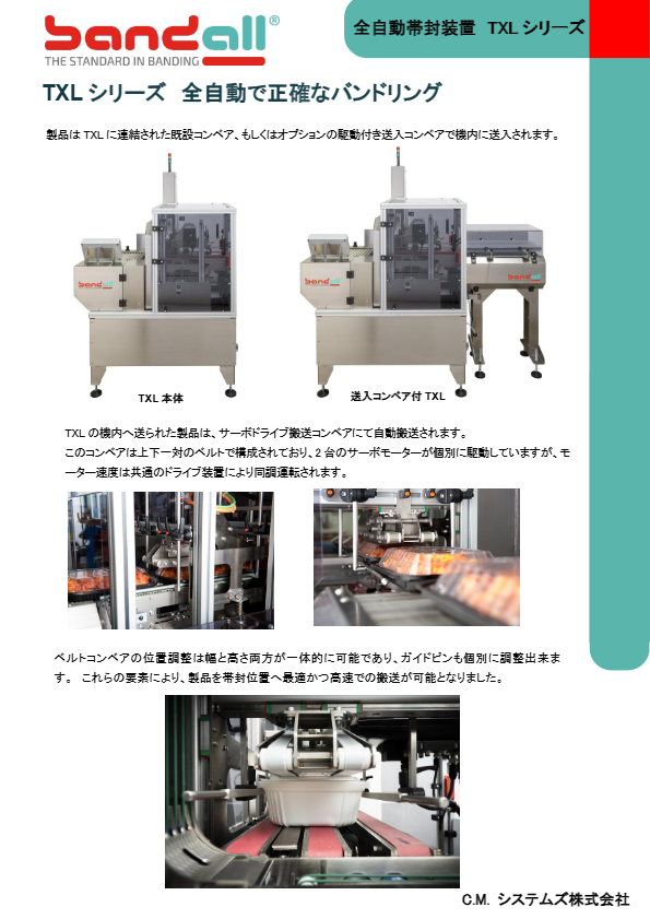 Bandall全自動帯封機TXLシリーズ