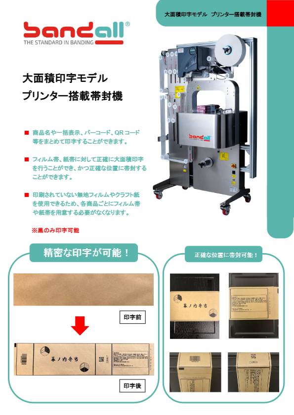 大面積印字モデルプリンター搭載帯封機