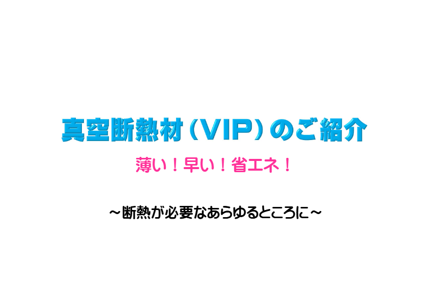 カタログ（真空断熱断熱VIP）