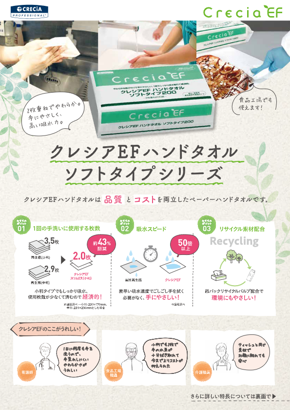 カタログ（クレシアEF ハンドタオル ソフトタイプ200）