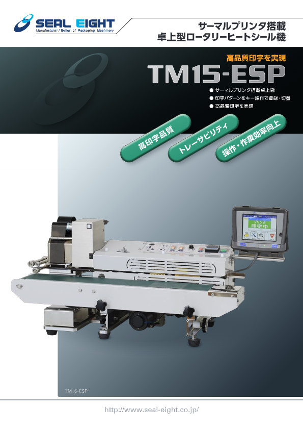 カタログ(サーマルプリンタ搭載コンパクトシール機　TM15-ESP)