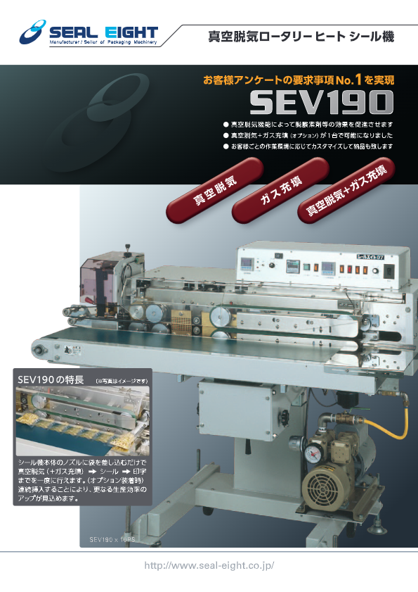 カタログ(真空脱気・ガス充填ロータリーヒートシール機　SEVG190)