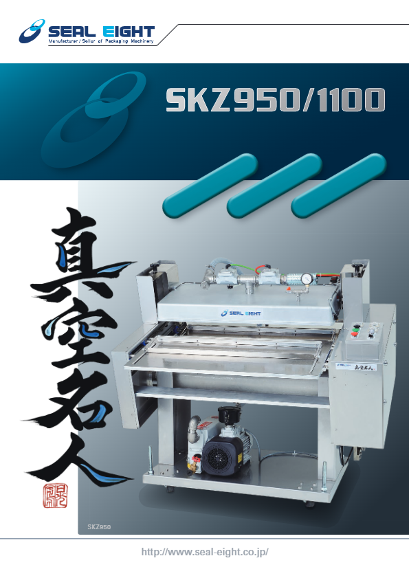 カタログ(縦移動式 連続自動真空包装機　SKZ950 / 1100)