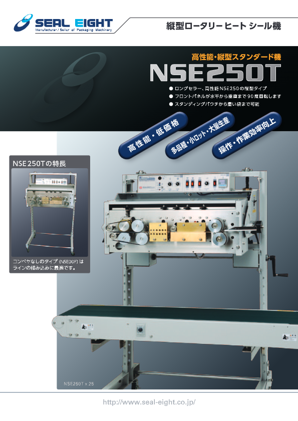 カタログ(縦型ロータリーヒートシール機　NSE250T)