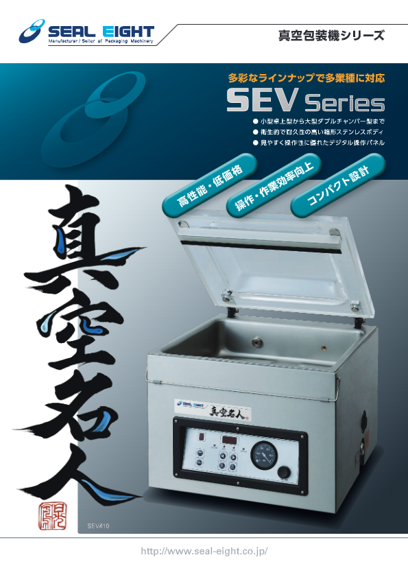 カタログ(真空包装機 卓上タイプ　SEV series)