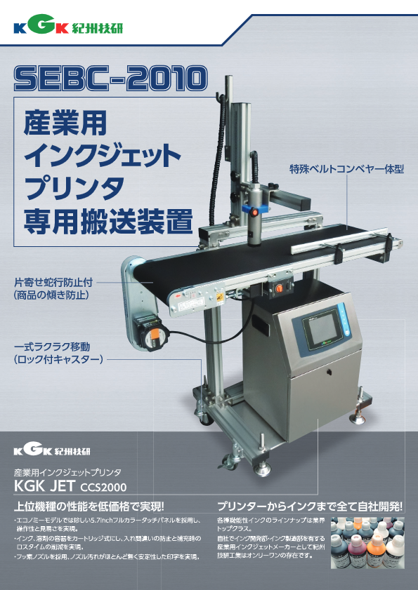 カタログ(インクジェットプリンタ専用搬送装置　SEBC-2010)