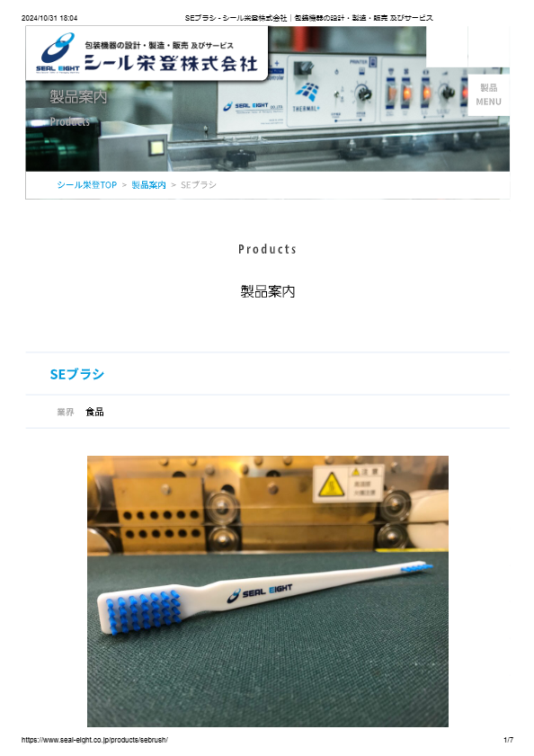 カタログ（シール機清掃専用ブラシ　SEブラシ）
