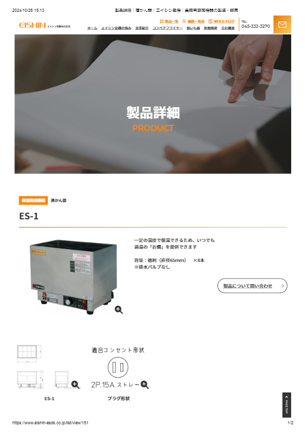 カタログ（酒かん器 ES-1）