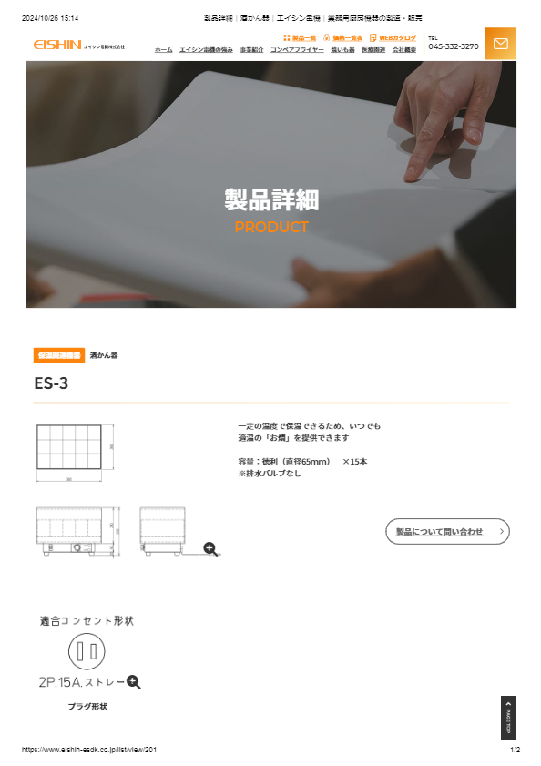 カタログ（酒かん器 ES-3）