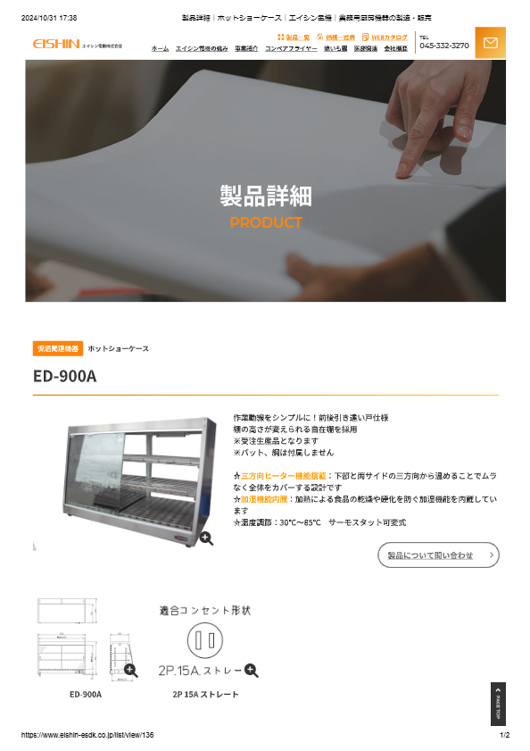 カタログ（ホットショーケース ED-900A）