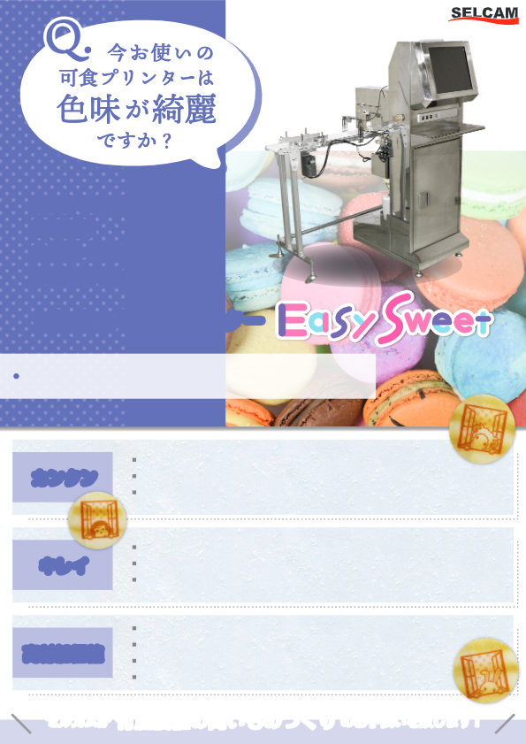 カタログ（シングルパス高速コンベア型フードプリンター SES-CONV105）